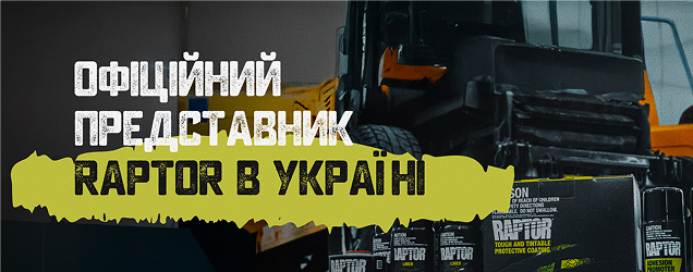 Покриття Raptor