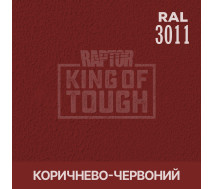 Краситель для защитного покрытия | RAPTOR | В 1 банке 50 г - RAL 3011 Коричнево-красный