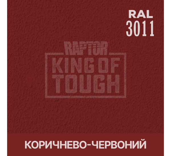 Краситель для защитного покрытия | RAPTOR | В 1 банке 50 г - RAL 3011 Коричнево-красный