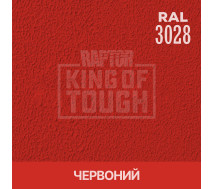 Краситель для защитного покрытия | RAPTOR | На 1 бутылку 50 г &mdash; RAL 3028 Красный