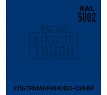 Барвник для захисного покриття | RAPTOR | На 1 пляшку 50 г — RAL 5002 Ультрамариновий синій