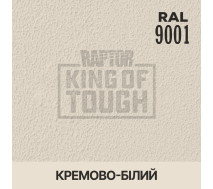 Барвник для захисного покриття | RAPTOR | На 1 пляшку 50 г — RAL 9001 Кремовий білий