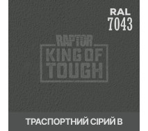 Краситель для защитного покрытия | RAPTOR | На 1 бутылку 50 г &mdash; RAL 7043 Транспортный серый Ж