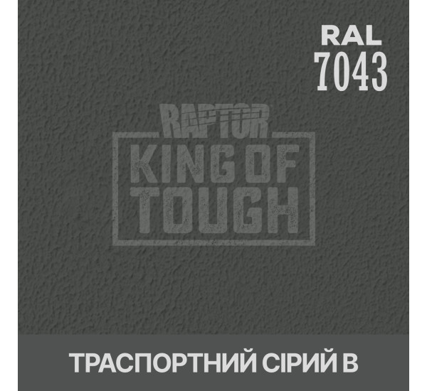Краситель для защитного покрытия | RAPTOR | На 1 бутылку 50 г &mdash; RAL 7043 Транспортный серый Ж