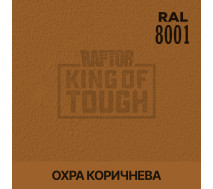 Краситель для защитного покрытия | RAPTOR | На 1 бутылку 50 г &mdash; RAL 8001 Охра коричневый