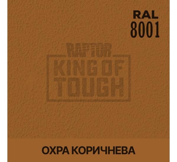 Краситель для защитного покрытия | RAPTOR | На 1 бутылку 50 г &mdash; RAL 8001 Охра коричневый