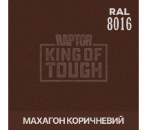 Краситель для защитного покрытия | RAPTOR | На 1 бутылку 50 г &mdash; RAL 8016 Махагоново-коричневый
