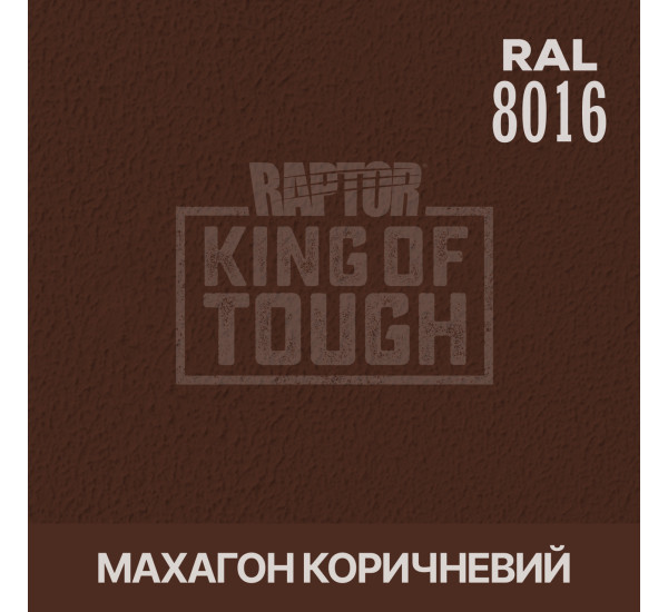 Краситель для защитного покрытия | RAPTOR | На 1 бутылку 50 г &mdash; RAL 8016 Махагоново-коричневый