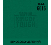 Барвник для захисного покриття | RAPTOR | На 1 пляшку 50 г — RAL 6016 Бірюзово-зелений