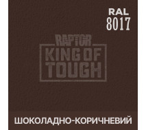 Краситель для защитного покрытия | RAPTOR | На 1 бутылку 50 г &mdash; RAL 8017 Шоколадно-коричневый