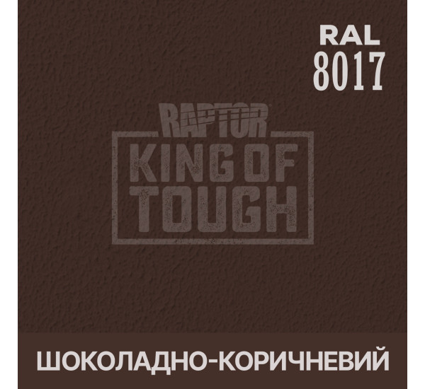 Краситель для защитного покрытия | RAPTOR | На 1 бутылку 50 г &mdash; RAL 8017 Шоколадно-коричневый