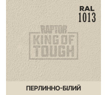 Краситель для защитного покрытия | RAPTOR | На 1 бутылку 50 г &mdash; RAL 1013 Жемчужно-белый.