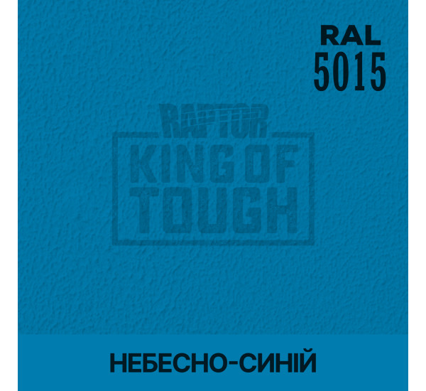 Барвник для захисного покриття | RAPTOR | На 1 пляшку 50 г — RAL 5015 Небесний синій