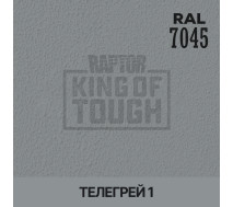 Краситель для защитного покрытия | RAPTOR | На 1 бутылку 50 г &mdash; RAL 7045 Телегрей 1