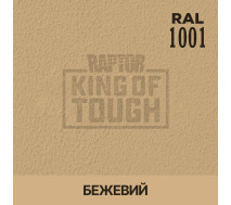 Краситель для защитного покрытия | RAPTOR | На 1 бутылку 50 г &mdash; RAL 1001 Бежевый