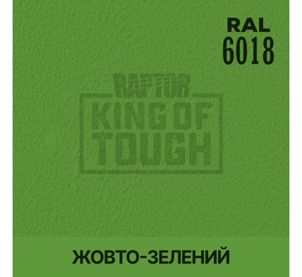 Барвник для захисного покриття | RAPTOR | На 1 пляшку 50 г — RAL 6018 Жовто-зелений