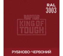 Краситель для защитного покрытия | RAPTOR | На 1 бутылку 50 г &mdash; RAL 3003 Рубиновый красный