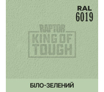 Барвник для захисного покриття | RAPTOR | На 1 пляшку 50 г — RAL 6019 Біло-зелений