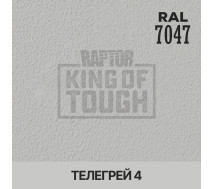 Краситель для защитного покрытия | RAPTOR | На 1 бутылку 50 г &mdash; RAL 7047 Телегрей 4