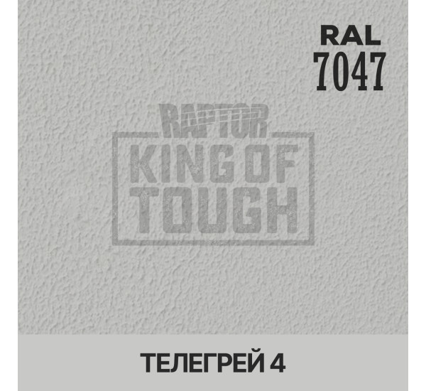 Краситель для защитного покрытия | RAPTOR | На 1 бутылку 50 г &mdash; RAL 7047 Телегрей 4