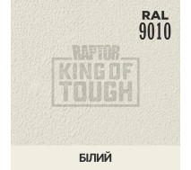 Краситель для защитного покрытия | RAPTOR | В 1 банке 50 г - RAL 9010 Белый