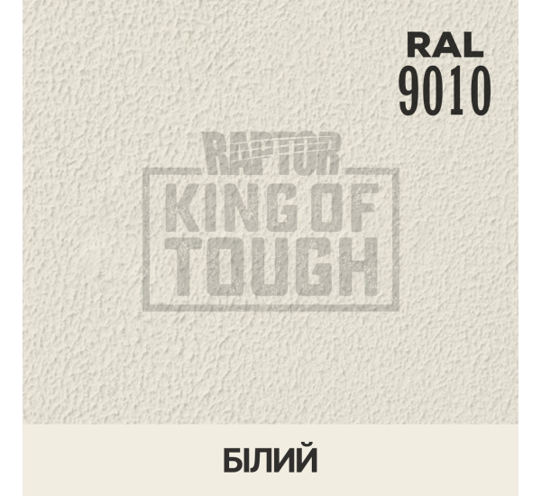 Краситель для защитного покрытия | RAPTOR | В 1 банке 50 г - RAL 9010 Белый
