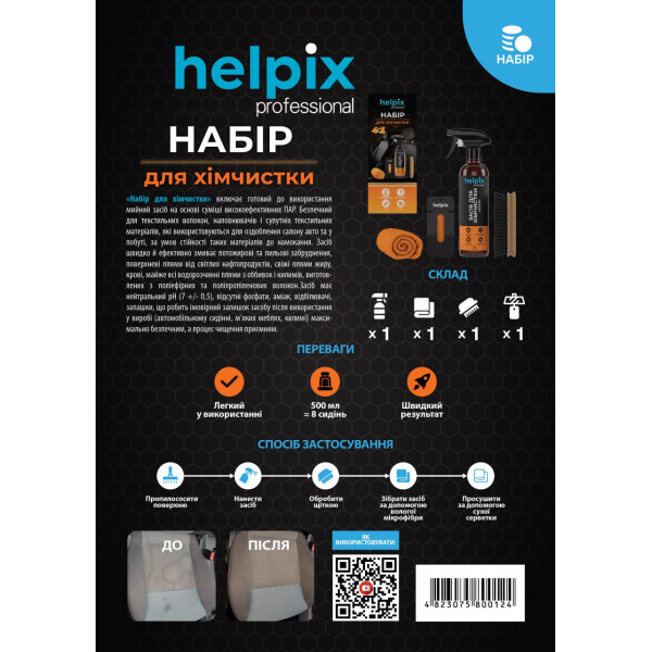 Набір для хімчистки 4 в 1 | Helpix Professional