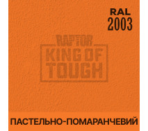 Краситель для защитного покрытия | RAPTOR | На 1 банку 50 г - RAL 2003 Пастельный оранжевый
