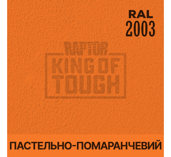Краситель для защитного покрытия | RAPTOR | На 1 банку 50 г - RAL 2003 Пастельный оранжевый