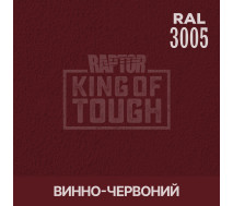 Краситель для защитного покрытия | RAPTOR | На 1 бутылку 50 г &mdash; RAL 3005 Винное красное