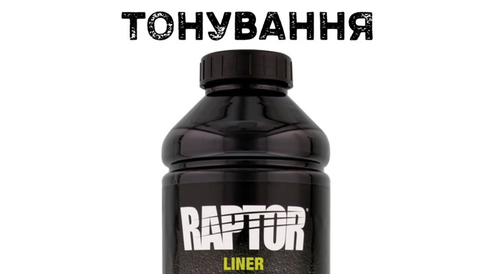 Послуга тонування захисного покриття 