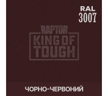 Краситель для защитного покрытия | RAPTOR | В 1 банке 50 г - RAL 3007 Черно-красный