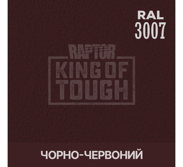 Краситель для защитного покрытия | RAPTOR | В 1 банке 50 г - RAL 3007 Черно-красный