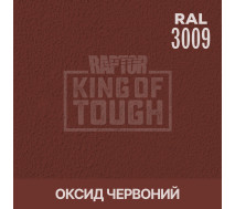 Краситель для защитного покрытия | RAPTOR | На 1 бутылку 50 г &mdash; RAL 3009 Оксид красный