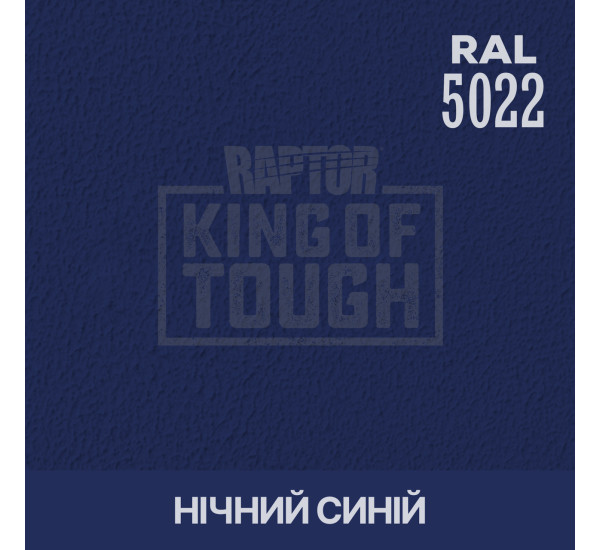 Краситель для защитного покрытия | RAPTOR | На 1 бутылку 50 г &mdash; RAL 5022 Ночной синий