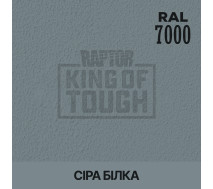 Барвник для захисного покриття | RAPTOR | На 1 пляшку 50 г — RAL 7000 Сіра білка