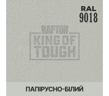 Краситель для защитного покрытия | RAPTOR | На 1 бутылку 50 г &mdash; RAL 9018 Белый папирус