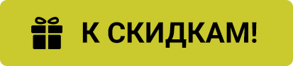 Переход к скидкам